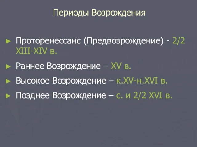 Периоды Возрождения Проторенессанс (Предвозрождение) - 2/2 XIII-XIV в. Раннее Возрождение – XV