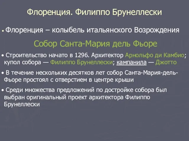 Флоренция. Филиппо Брунеллески Флоренция – колыбель итальянского Возрождения Cобор Санта-Мария дель Фьоре