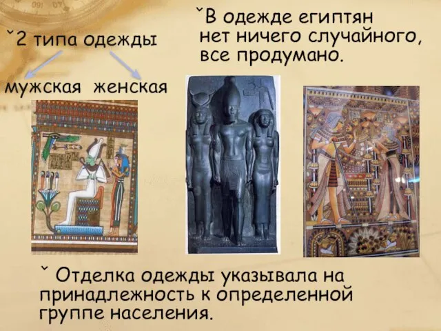 ˇВ одежде египтян нет ничего случайного, все продумано. ˇ2 типа одежды мужская