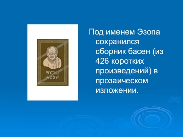 Под именем Эзопа сохранился сборник басен (из 426 коротких произведений) в прозаическом изложении.