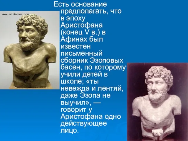 Есть основание предполагать, что в эпоху Аристофана (конец V в.) в Афинах