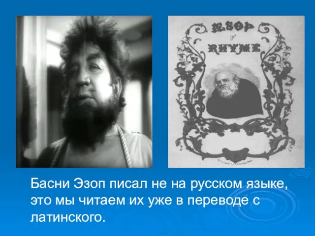 Басни Эзоп писал не на русском языке,это мы читаем их уже в переводе с латинского.