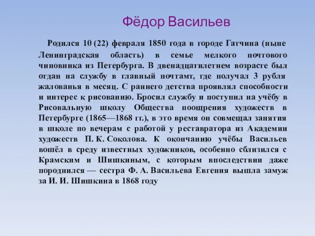 Фёдор Васильев Родился 10 (22) февраля 1850 года в городе Гатчина (ныне