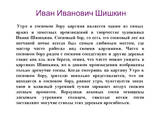 Иван Иванович Шишкин Утро в сосновом бору картина является одним из самых