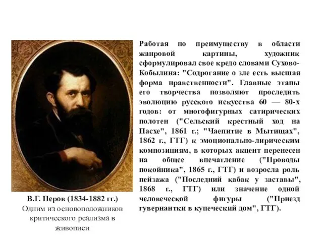 В.Г. Перов (1834-1882 гг.) Одним из основоположников критического реализма в живописи Работая