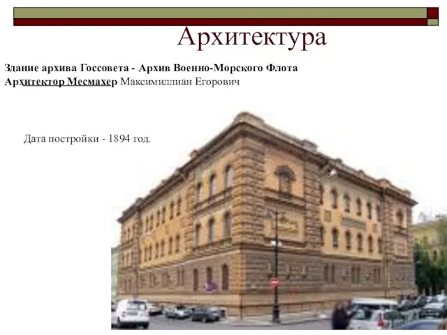 Архитектура Здание архива Госсовета - Архив Военно-Морского Флота Архитектор Месмахер Максимиллиан Егорович