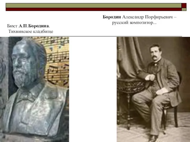 Бородин Александр Порфирьевич – русский композитор... Бюст А.П.Бородина. Тихвинское кладбище