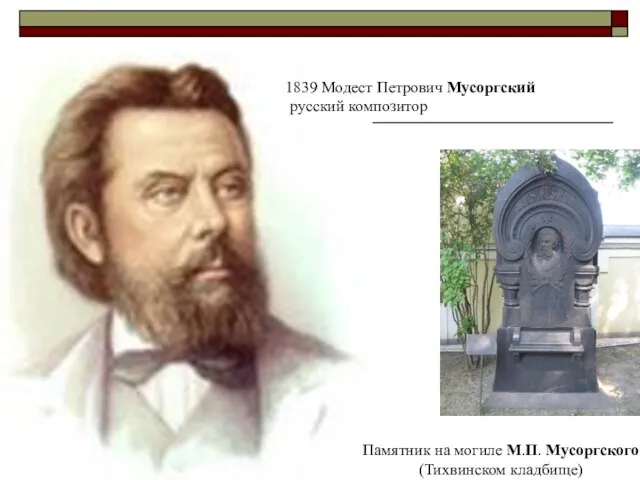 1839 Модест Петрович Мусоргский русский композитор Памятник на могиле М.П. Мусоргского (Тихвинском кладбище)