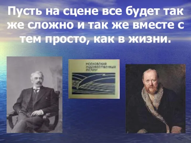 Пусть на сцене все будет так же сложно и так же вместе