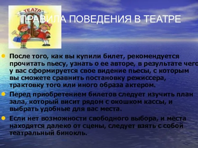 После того, как вы купили билет, рекомендуется прочитать пьесу, узнать о ее