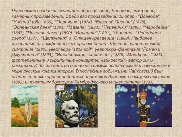 Чайковский создал высочайшие образцы опер, балетов, симфоний, камерных произведений. Среди его произведений