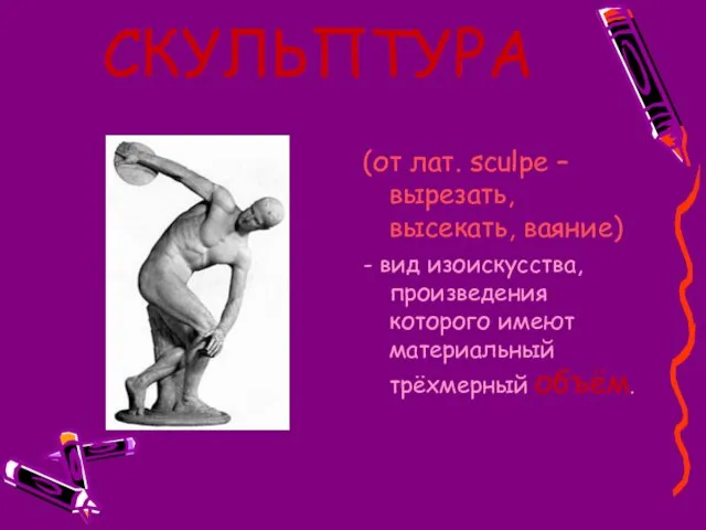 СКУЛЬПТУРА (от лат. sculpe – вырезать, высекать, ваяние) - вид изоискусства, произведения