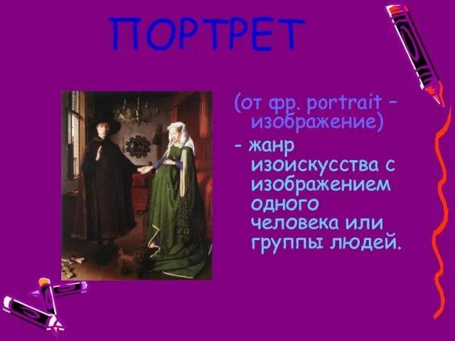 ПОРТРЕТ (от фр. portrait – изображение) - жанр изоискусства с изображением одного человека или группы людей.