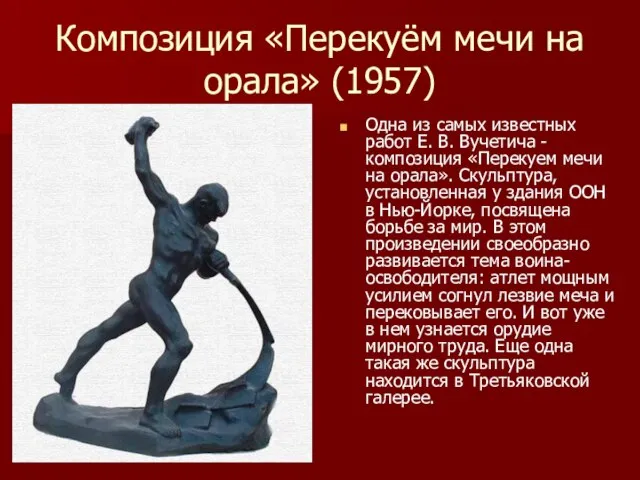 Композиция «Перекуём мечи на орала» (1957) Одна из самых известных работ Е.
