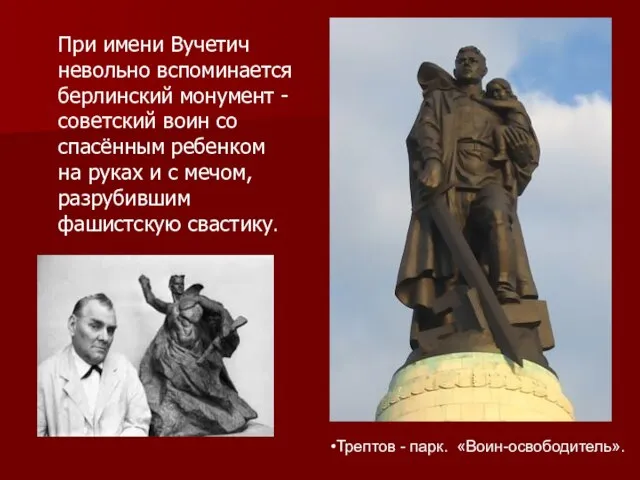 При имени Вучетич невольно вспоминается берлинский монумент - советский воин со спасённым