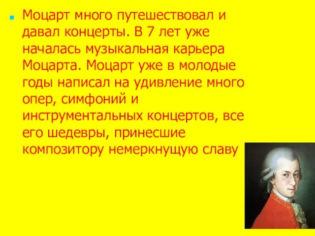 Моцарт много путешествовал и давал концерты. В 7 лет уже началась музыкальная