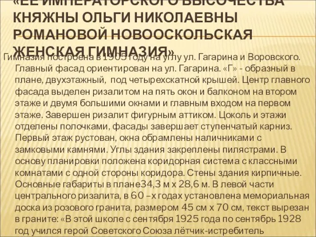 «ЕЁ ИМПЕРАТОРСКОГО ВЫСОЧЕСТВА КНЯЖНЫ ОЛЬГИ НИКОЛАЕВНЫ РОМАНОВОЙ НОВООСКОЛЬСКАЯ ЖЕНСКАЯ ГИМНАЗИЯ» Гимназия построена