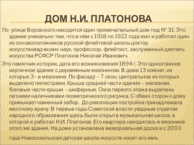 ДОМ Н.И. ПЛАТОНОВА По улице Воровского находится один примечательный дом под №