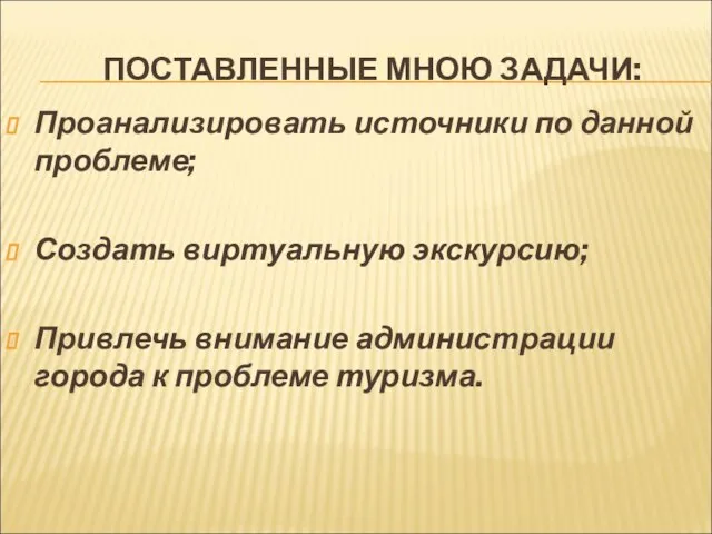 ПОСТАВЛЕННЫЕ МНОЮ ЗАДАЧИ: Проанализировать источники по данной проблеме; Создать виртуальную экскурсию; Привлечь