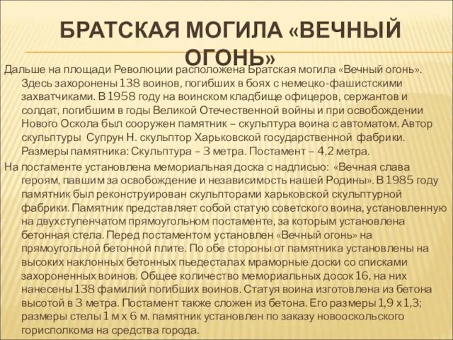 БРАТСКАЯ МОГИЛА «ВЕЧНЫЙ ОГОНЬ» Дальше на площади Революции расположена Братская могила «Вечный