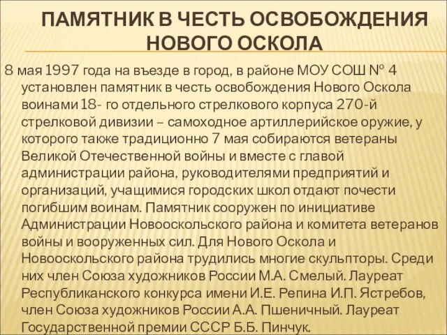 ПАМЯТНИК В ЧЕСТЬ ОСВОБОЖДЕНИЯ НОВОГО ОСКОЛА 8 мая 1997 года на въезде