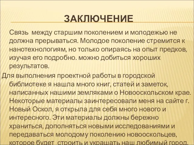 ЗАКЛЮЧЕНИЕ Связь между старшим поколением и молодежью не должна прерываться. Молодое поколение