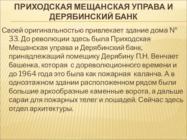 ПРИХОДСКАЯ МЕЩАНСКАЯ УПРАВА И ДЕРЯБИНСКИЙ БАНК Своей оригинальностью привлекает здание дома №