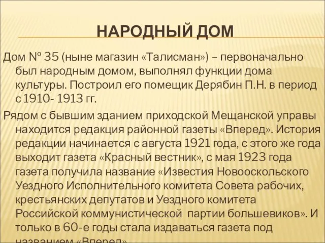 НАРОДНЫЙ ДОМ Дом № 35 (ныне магазин «Талисман») – первоначально был народным