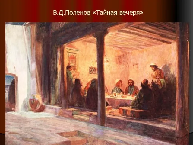 В.Д.Поленов «Тайная вечеря»