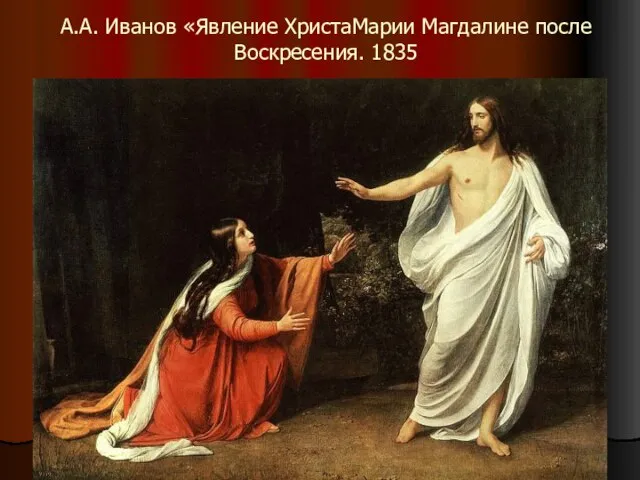 А.А. Иванов «Явление ХристаМарии Магдалине после Воскресения. 1835