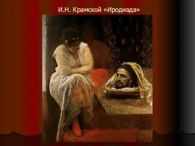 И.Н. Крамской «Иродиада»