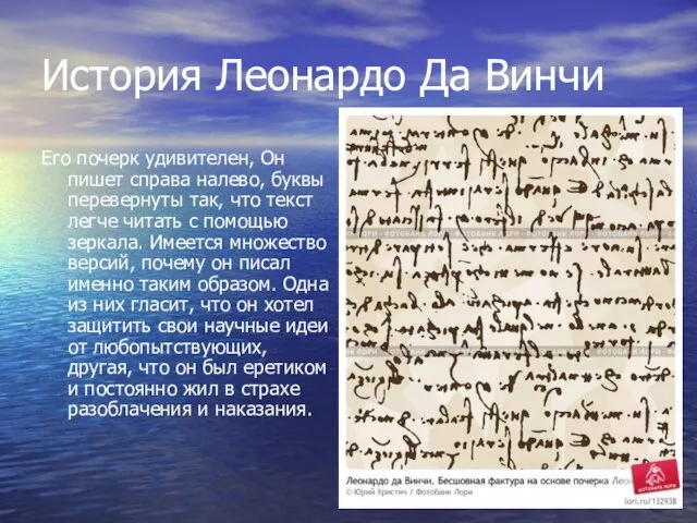 История Леонардо Да Винчи Его почерк удивителен, Он пишет справа налево, буквы