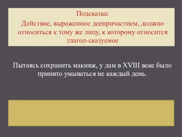 Пытаясь сохранить макияж, дамы в XVIII веке умывались не каждый день. Подсказка: