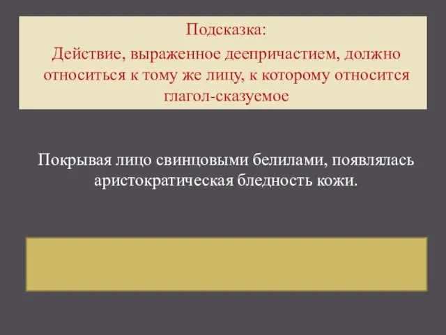 Покрывая лицо свинцовыми белилами, дамы добивались аристократической бледности кожи. Подсказка: Действие, выраженное