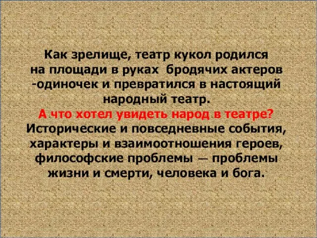 Как зрелище, театр кукол родился на площади в руках бродячих актеров -одиночек