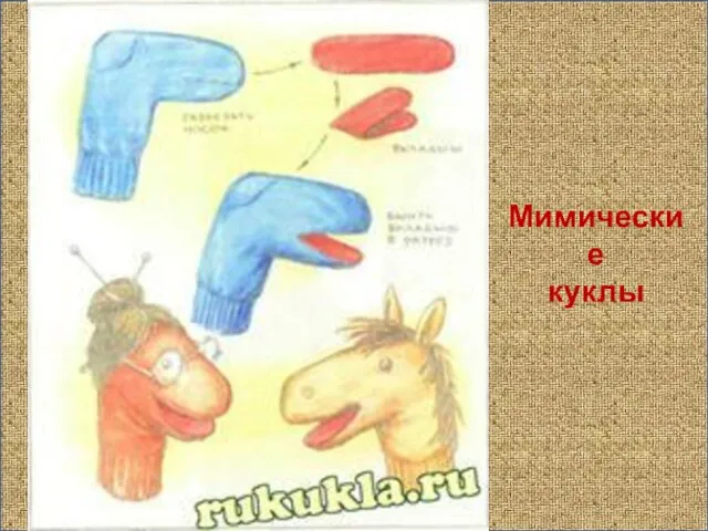 Мимические куклы