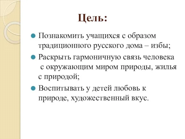 Цель: . Познакомить учащихся с образом традиционного русского дома – избы; Раскрыть