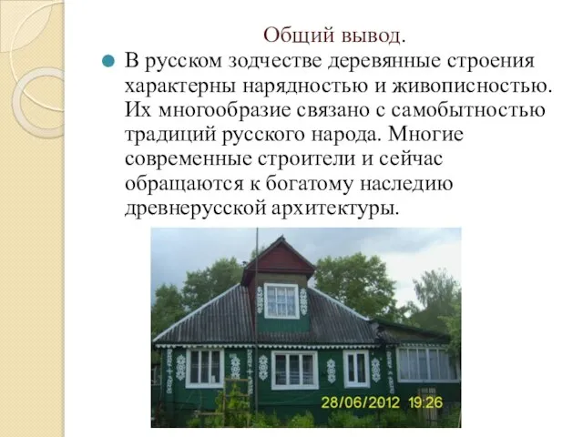 Общий вывод. В русском зодчестве деревянные строения характерны нарядностью и живописностью. Их