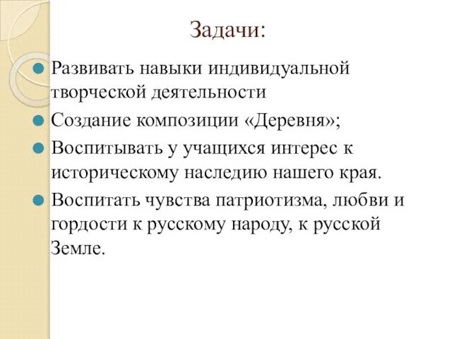 Задачи: Развивать навыки индивидуальной творческой деятельности Создание композиции «Деревня»; Воспитывать у учащихся