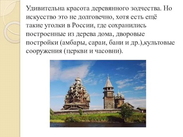 Удивительна красота деревянного зодчества. Но искусство это не долговечно, хотя есть ещё