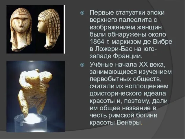 Первые статуэтки эпохи верхнего палеолита с изображением женщин были обнаружены около 1864