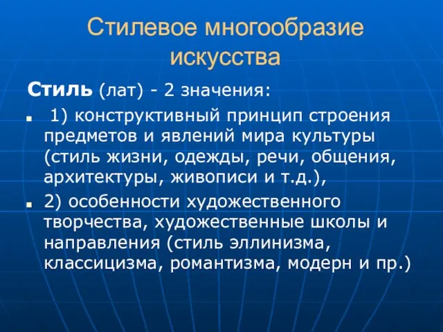 Стилевое многообразие искусства Стиль (лат) - 2 значения: 1) конструктивный принцип строения