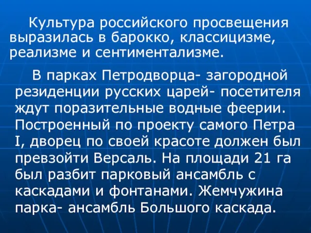 В парках Петродворца- загородной резиденции русских царей- посетителя ждут поразительные водные феерии.