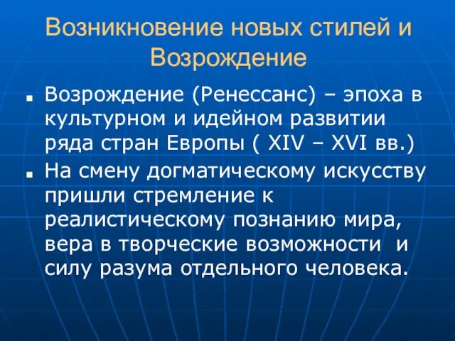 Возникновение новых стилей и Возрождение Возрождение (Ренессанс) – эпоха в культурном и