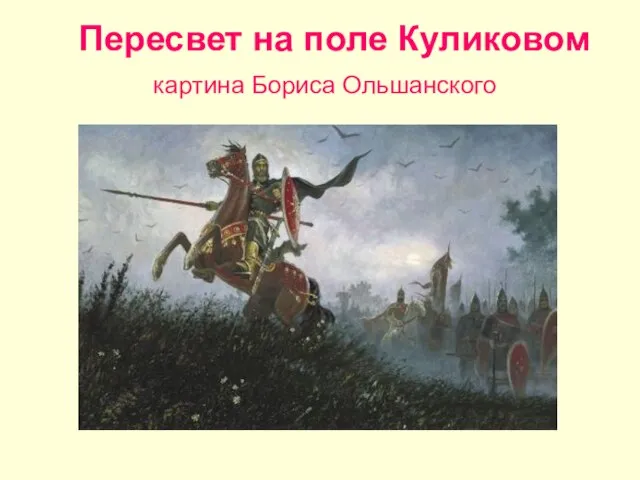 Пересвет на поле Куликовом картина Бориса Ольшанского