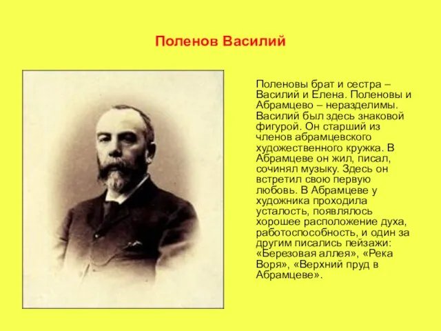 Поленов Василий Поленовы брат и сестра – Василий и Елена. Поленовы и