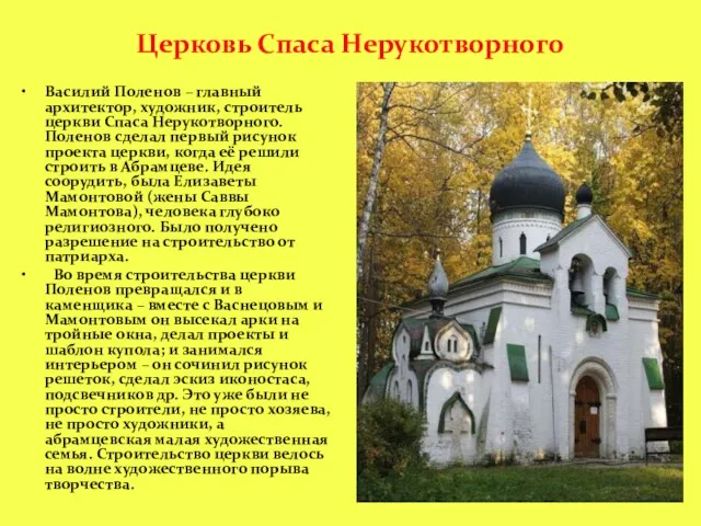 Церковь Спаса Нерукотворного Василий Поленов – главный архитектор, художник, строитель церкви Спаса