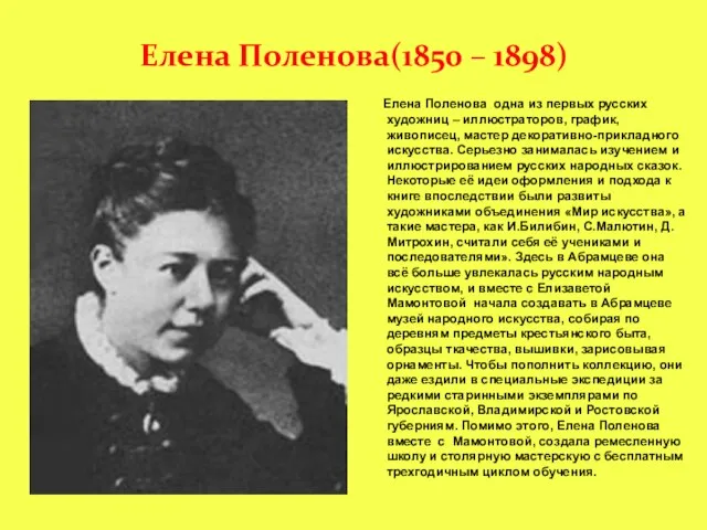 Елена Поленова(1850 – 1898) Елена Поленова одна из первых русских художниц –