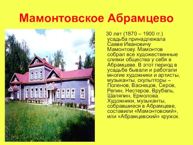 Мамонтовское Абрамцево 30 лет (1870 – 1900 гг.) усадьба принадлежала Савве Ивановичу