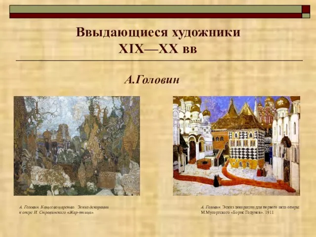 Ввыдающиеся художники XIX—XX вв А.Головин А. Головин. Кащеево царство. Эскиз декорации к